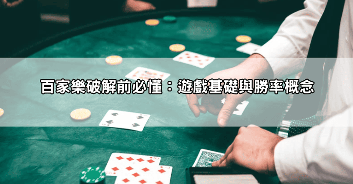 百家樂破解前必懂：遊戲基礎與勝率概念