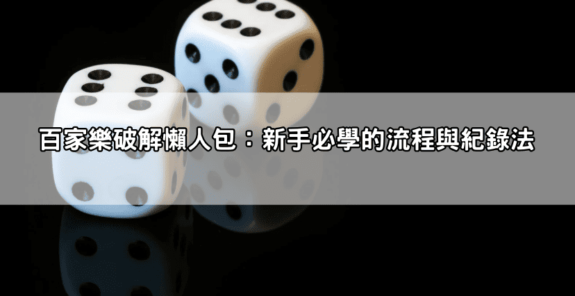百家樂破解懶人包：新手必學的流程與紀錄法