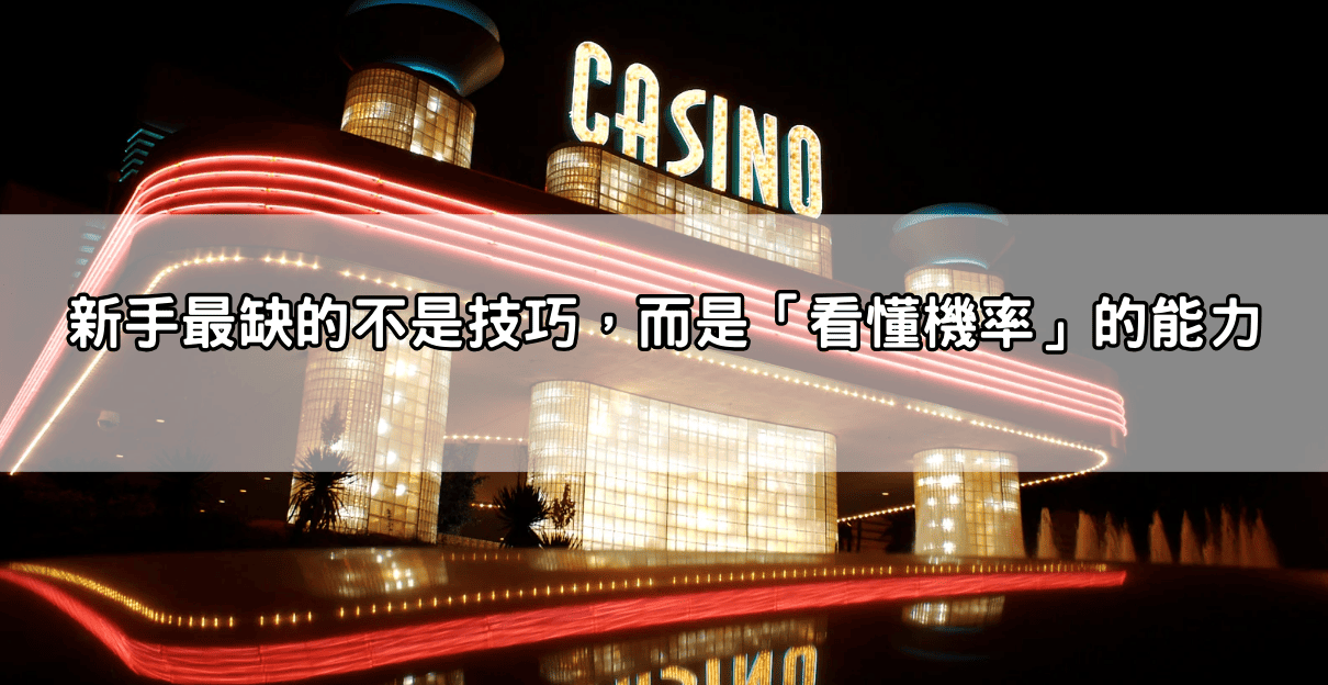 新手最缺的不是技巧，而是「看懂機率」的能力